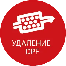 Там, где это возможно, мы можем отключить функциональность программного обеспечения и мониторинг дизельного сажевого фильтра, чтобы снять его с автомобиля. Для получения дополнительной информации, пожалуйста, обратитесь к нашему разделу о снятии сажевого фильтра.