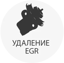 Там, где это применимо, мы можем отключить функциональность программного обеспечения и мониторинг клапана рециркуляции выхлопных газов, что позволит заглушить его. Для получения дополнительной информации, пожалуйста, обратитесь к нашему разделу об удалении EGR.