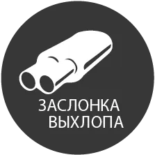 Там, где это применимо, мы можем открыть выпускной клапан навсегда, чтобы гарантировать, что выхлопная труба вашего автомобиля не будет заглушена. В некоторых случаях это будет доступно для выбора при определенных режимах движения.