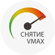 При необходимости мы можем поднять/опустить или полностью снять ограничитель максимальной скорости с транспортного средства.